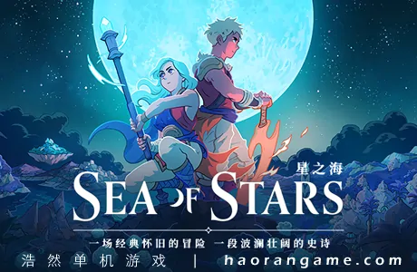 《星之海 Sea of Stars》官方中文版