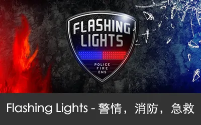 《消防模拟 Flashing Lights - 警情,消防,急救》官方中文版