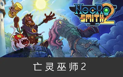 《亡灵巫师2 Necrosmith 2》官方中文版
