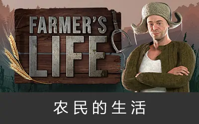 《农民的生活 Farmer's Life》官方中文版
