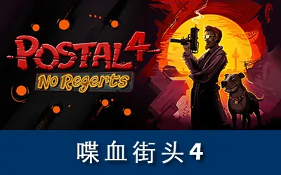 《喋血街头4 POSTAL 4: No Regerts》官方中文版