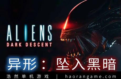 《异形：坠入黑暗 Aliens: Dark Descent》官方中文版