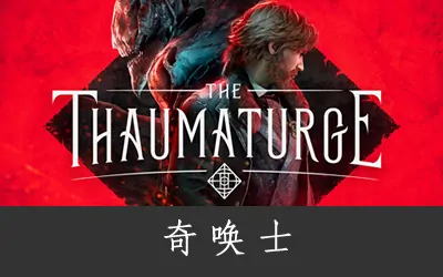 《奇唤士 The Thaumaturge》官方中文版+修改器