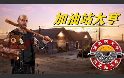 《加油站大亨 Gas Station Simulator》官方中文版+修改器