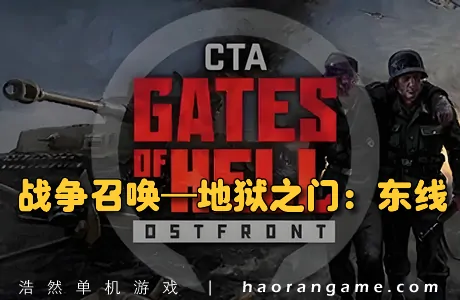 《战争召唤——地狱之门：东线 Call to Arms – Gates of Hell: Ostfront》官方中文版