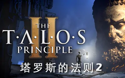 《塔罗斯的法则2 The Talos Principle 2》官方中文版