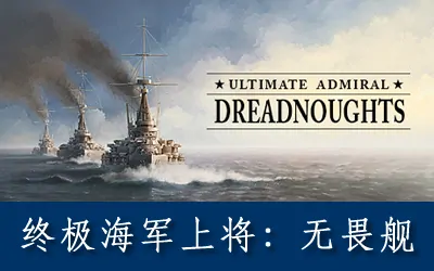 《终极海军上将:无畏舰 Ultimate Admiral: Dreadnoughts》官方中文版