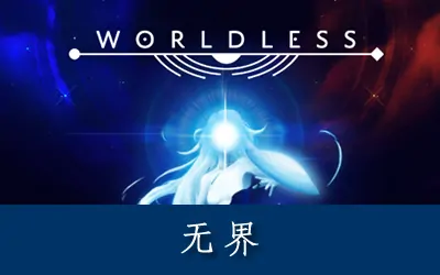 《无界 Worldless》官方中文版