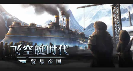 《飞空艇时代:贸易帝国 Airship: Kingdoms Adrift》官方中文版