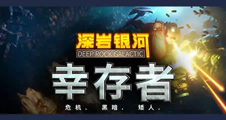 《深岩银河:幸存者 Deep Rock Galactic: Survivor》官方中文版