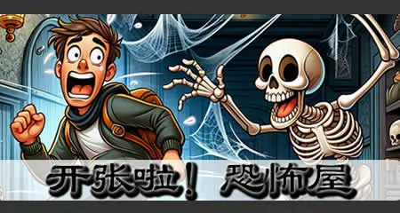 《开张啦!恐怖屋 Now Open! Horror House》官方中文版