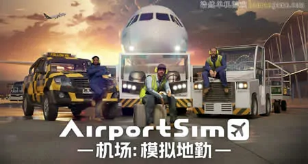 《机场:模拟地勤 AirportSim》官方中文版
