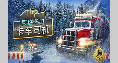 《阿拉斯加卡车司机 Alaskan Road Truckers》官方中文版