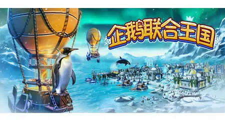 《企鹅联合王国 United Penguin Kingdom》官方中文版