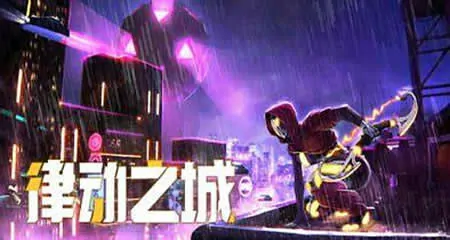 《律动之城 City of Beats》官方中文版