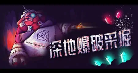 《深地爆破采掘 BORE BLASTERS》官方中文版
