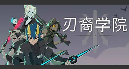 《刃裔学院 Blade Prince Academy》官方中文版