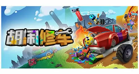 《胡闹修车 Manic Mechanics》官方中文版