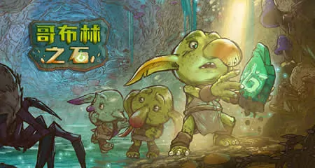 《哥布林之石 Goblin Stone》官方中文版
