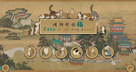 《明朝那些猫 Cats of the Ming Dynasty》官方中文版