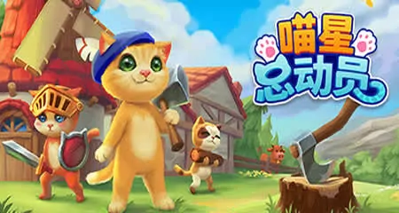 《喵星总动员 Catizens》官方中文版