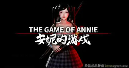《安妮的游戏 The Game of Annie》官方中文版