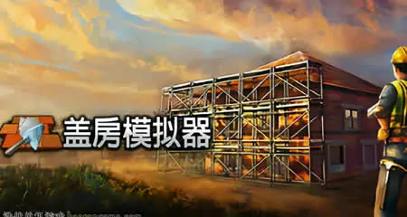 《盖房模拟器 Builder Simulator》官方中文版