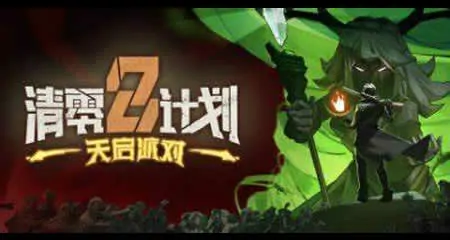《清零计划2:天启派对 Apocalypse Party》官方中文版