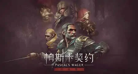 《帕斯卡契约:终极版 Pascal's Wager: Definitive Edition》官方中文版