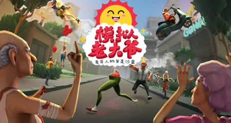 《模拟老大爷 Just Die Already》官方中文版