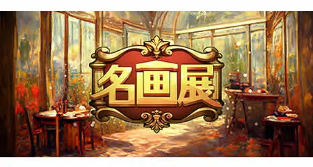 《名画展 Art Reborn Painting Connoisseur》官方中文版