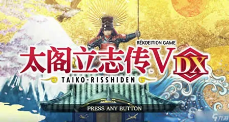 《太阁立志传Ⅴ DX Taiko Risshiden V DX》官方中文版+修改器