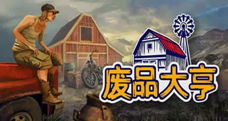 《废品大亨 Barn Finders》官方中文版