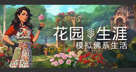《花园生涯:模拟佛系生活 Garden Life: A Cozy Simulator》官方中文版