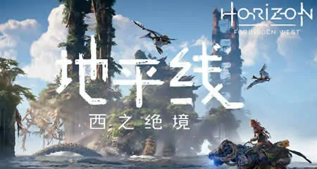《地平线 西之绝境 完整版 Horizon Forbidden West Complete Edition》官方中文版+修改器|存档