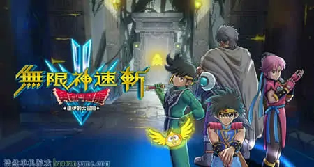 《无限神速斩 勇者斗恶龙 达伊的大冒险》官方中文版