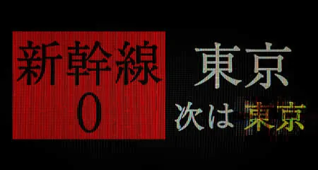 《新干线0号 Shinkansen 0》官方中文版