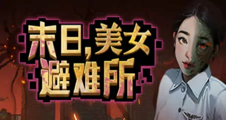 《末日,美女避难所 Apocalypse Love Shelter》官方中文版