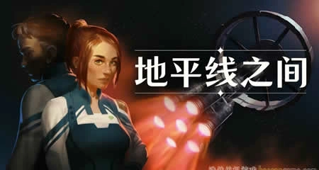 《地平线之间 Between Horizons》官方中文版