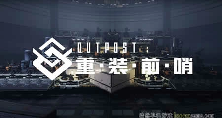 《重装前哨 Outpost: Infinity Siege》官方中文版