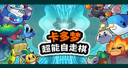 《卡多梦:超能自走棋 Kādomon: Hyper Auto Battlers》官方中文版