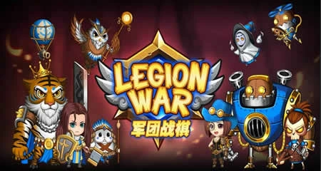 《军团战棋 Legion War》官方中文版