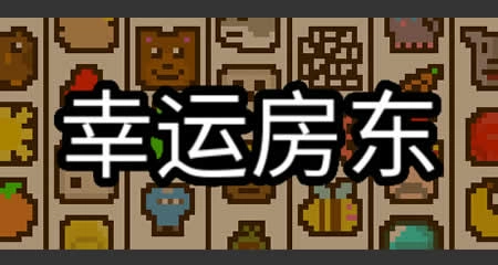 《幸运房东 Luck be a Landlord》官方中文版