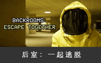《后室:一起逃脱 Backrooms: Escape Together》官方中文版