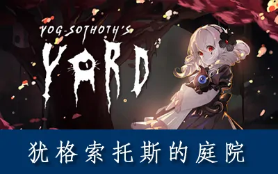 《犹格索托斯的庭院 Yog Sothoths Yard》官方中文版