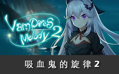 《吸血鬼的旋律2 Vampires Melody 2》官方中文版