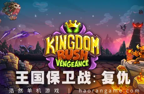 《王国保卫战：复仇 Kingdom Rush Vengeance – Tower Defense》官方中文版