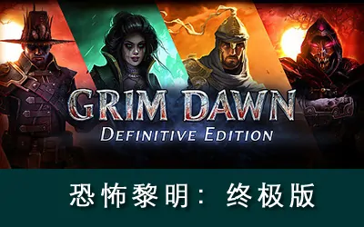 《恐怖黎明：终极版 Grim Dawn Definitive Edition》官方中文版+修改器|存档|原声音乐