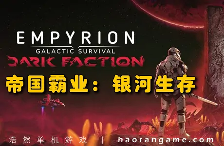 《帝国霸业:银河生存 Empyrion - Galactic Survival》官方中文版