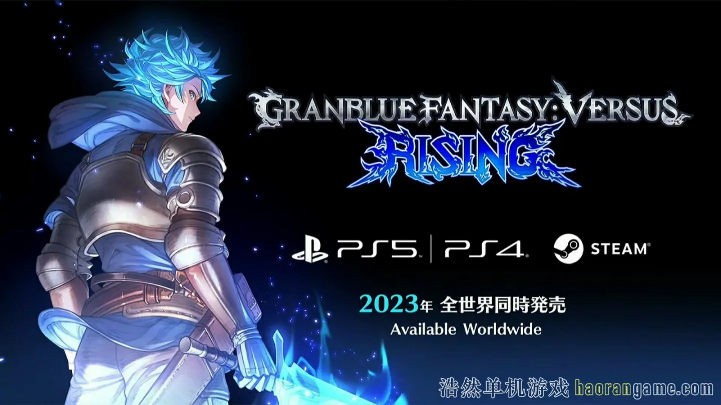 碧蓝幻想Versus：崛起 Granblue Fantasy Versus: Rising-浩然单机游戏 | haorangame.com